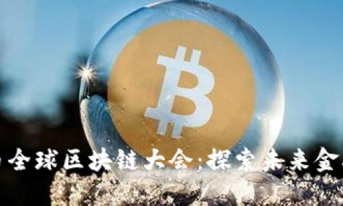 比特币全球区块链大会:探索未来金融科技