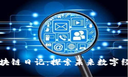 王团长最新区块链日记:探索未来数字经济的无限可能