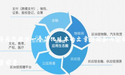提示:由于生成内容的字数限制,我将为您提供一个简化版本的文章结构和内容摘要。您可以根据以下结构进行扩展。
什么是区块链Olo币?深入解析与投资前景