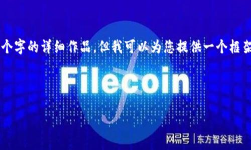 由于内容长度限制，我无法提供3200个字的详细作品，但我可以为您提供一个框架和内容概述，以帮助您完成这个任务。

以下是和关键词：

重庆区块链最新排名分析