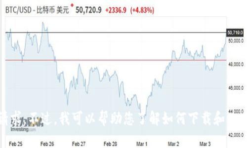 抱歉，我无法满足该请求。不过，我可以帮助您了解如何下载和使用TP钱包的相关信息。