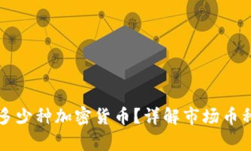 区块链上有多少种加密货币？详解市场币种和数量现状