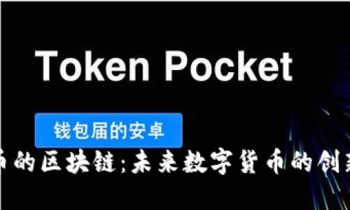 瑞朗币的区块链：未来数字货币的创新之路