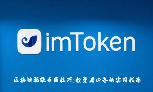 区块链驱散币圈技巧:投资者必备的实用指南