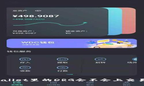 tpWallet里的DRG会不会上交易所?
