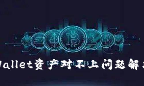 : tpWallet资产对不上问题解决指南