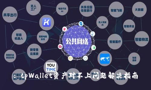 : tpWallet资产对不上问题解决指南