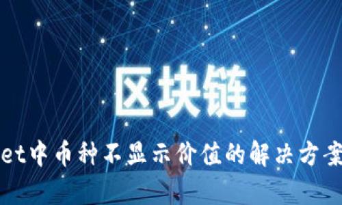 tpWallet中币种不显示价值的解决方案与分析