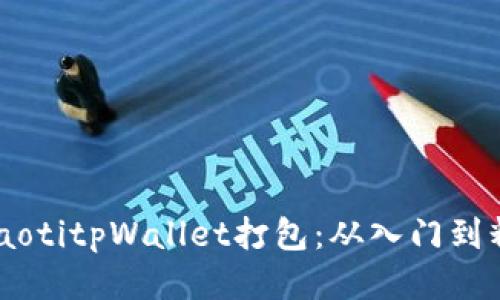 briaotitpWallet打包:从入门到精通