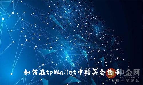如何在tpWallet中购买合约币
