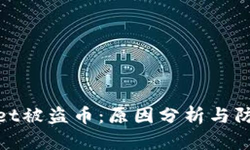 tpWallet被盗币:原因分析与防范措施