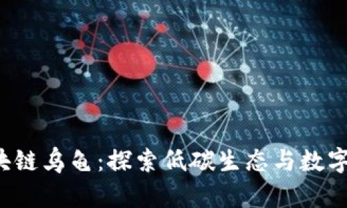 最新区块链乌龟:探索低碳生态与数字资产创新