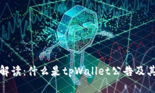 tpWallet公告解读:什么是tpWallet公告及其对用户的影响