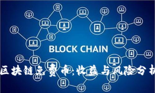 区块链免费币：收益与风险分析