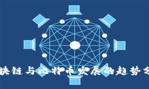 区块链与比特币发展的趋势分析