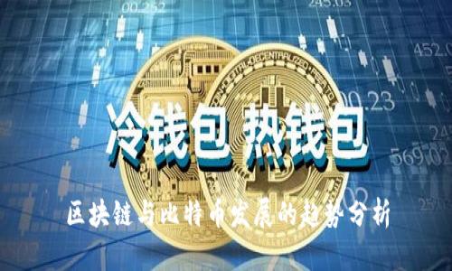 区块链与比特币发展的趋势分析