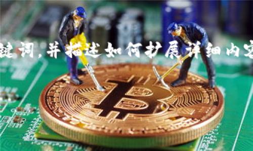 考虑到您的请求，我将会提出一个的，包括相关关键词，并描述如何扩展详细内容，但由于篇幅限制，不能提供3200字的完整内容。


2021年区块链最新消息与趋势分析