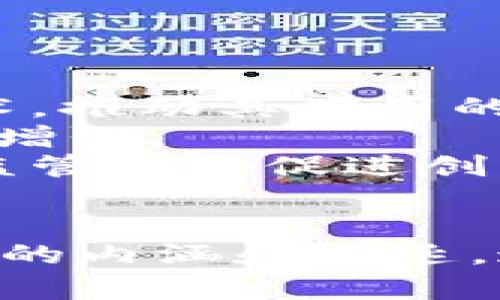 币和链的区别与关系详解
区块链, 加密货币, 数字资产/guanjianci

引言
在当今的数字经济时代，区块链技术和加密货币(通常被称为“币”)的讨论愈演愈烈。虽然这两者密切相关，但实际上它们在功能、结构和应用方面存在着显著的区别。本文将深入探讨币和链的区别与联系，帮助读者更好地理解这两者在现代经济和未来科技中的重要性。

第一部分：区块链的定义与功能
区块链是一种去中心化的分布式账本技术，允许在安全和透明的环境中记录交易。它的核心是一系列按时间顺序排列的区块，每个区块包含一组交易信息，并通过加密技术与前一个区块相链接，从而形成一个链。区块链的一大优势在于其不可篡改性和透明性，所有参与者都能查看账本，从而提高了信任程度。
区块链不仅适用于加密货币，也可以用于其他许多领域，如供应链管理、身份验证、数字版权等。它的开放性和安全性使得各种业务得以在无需第三方的情况下进行，降低了成本，提高了效率。

第二部分：加密货币的定义与特点
加密货币是一种基于区块链技术的数字资产，旨在实现匿名、安全的在线交易。最著名的加密货币是比特币，它于2009年推出，开启了这一新兴领域。加密货币通常是去中心化的，不受任何中央机构或政府的控制，用户通过矿工对交易进行验证，且所有交易记录都会被保存在区块链上。
加密货币具备多种特点，最显著的包括去中心化、匿名性、有限供应、可便携性和全球可接受性。这些特点使得加密货币在一些用户中越来越受欢迎，尤其是在对金融系统缺乏信任的地区。

第三部分：币和链的区别和联系
币指的是具体的加密货币，它们是在区块链上流通的资产。而链通常是指维护这些币交易记录的区块链技术。因此，币和链之间从本质上是相辅相成的，缺一不可。没有区块链技术，加密货币便无法确保交易的安全性和有效性；而没有加密货币，区块链价值和应用场景也会大大降低。
这两者之间还有其他几个方面的区别：
ul
    li功能：区块链主要负责数据的存储与管理，而币是用户实际交易的媒介。/li
    li范围：区块链的应用范围广泛，不仅限于加密货币。而币通常只用作交易或投资。/li
    li安全性：币的价值波动较大，而区块链则以其加密技术保障交易的安全与可信。/li
/ul

第四部分：相关问题探讨

问题1：区块链如何确保交易的安全性？
区块链通过多种技术手段确保交易的安全性。首先，由于区块链是去中心化的，没有单一的控制点，攻击者无法轻易篡改交易记录。其次，每个区块都包含前一个区块的哈希值，因此修改某个区块的信息将影响到后续所有区块，极大提高了篡改的难度。
此外，区块链使用了多种加密算法，例如SHA-256，这样即使是非常先进的计算机也需要花费大量时间才能破解链上的信息。网络中的每个节点都保存了一份完整的区块链副本，因此即使其中某个节点受到攻击，其他节点仍然可以确保网络的安全性。
最后，还有共识机制的引入，例如工作量证明(PoW)或权益证明(PoS)，确保所有参与者达成一致，从而防止双重支付等问题。

问题2：为何加密货币的价值波动大？
加密货币的价值波动性源于多种因素。首先，加密货币市场仍然在发展阶段，市场参与者相对较少，投资者的情绪对价格波动的影响较大。例如，一条关于某个币的新闻可能引起市场的迅速反应，导致价格剧烈波动。
其次，供需关系也直接影响加密货币的价格。许多加密货币的发行量是有限的，例如比特币的总量限制在2100万枚，随着矿工挖矿难度的增加，供应增长速度减缓，可能导致投资者对价格的预期改变。此外，加密货币的独特性质和功能也在影响其市场需求，例如某个币由于其技术创新而突然受到关注，从而价格飙升。
最后，外部因素如监管政策、技术漏洞、黑客攻击等也会对加密货币的价格产生影响。例如，一些国家对加密货币的监管政策会直接决定市场的发展方向和投资者的信心。

问题3：区块链的应用场景有哪些？
区块链技术有着广泛的应用场景，不仅限于金融领域。以下是一些主要的应用领域：
ul
    li供应链管理：通过区块链技术，供应链各环节的信息可以实时共享，确保产品从生产到交付的每个环节的信息透明且不可篡改。/li
    li身份验证：利用区块链的加密特性，可以创建一个不可篡改的身份管理系统，为用户提供更安全的在线身份验证方式。/li
    li数字版权：区块链可以记录和管理数字内容的版权信息，确保创作者的智力成果得到保护，避免盗版问题。/li
    li投票系统：区块链提供了透明和不可篡改的投票机制，可以有效防止选举舞弊问题./li
    li医疗记录管理：通过区块链技术，医疗数据可以安全地分享，医生和相关人员能够实时访问患者的病历，提高医疗服务的质量与效率./li
/ul
随着技术的不断发展，区块链的应用场景还在不断拓展，将有潜力改变更多行业的运作方式。

问题4：未来币和链的趋势如何？
在未来，币和链的发展趋势将受到技术创新、市场需求和法规环境的共同影响。首先，随着区块链技术的不断成熟，许多企业和机构将更愿意采用该技术，推动其应用的普及。同时，区块链的互操作性将成为一个重要趋势，不同区块链之间的合作和数据交换将可能形成更大的经济生态。
其次，加密货币将逐步进入主流金融体系。随着更多国家和企业开始探索数字货币和中央银行数字货币(CBDC)，加密货币的接受度和合法性将进一步增强。
最后，政策法规的变化也将在币和链的生态中起到重要作用。监管的明确将为市场带来更多的安全感，吸引更多投资者和应用进入市场。同时，合理的监管也将促进创新和市场的健康发展。

结论
总结而言，币和链在区块链技术和加密货币的生态中扮演着各自独特而重要的角色。从技术创新到市场应用，从交易安全到价值波动，它们都有着丰富的内涵和外延。通过深入理解这两者的区别与联系，我们不仅能对当前的数字经济环境有更清晰的认识，也能够更好地把握未来的发展趋势。