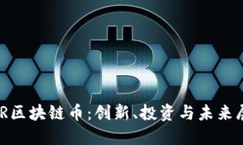 MTR区块链币:创新、投资与未来展望