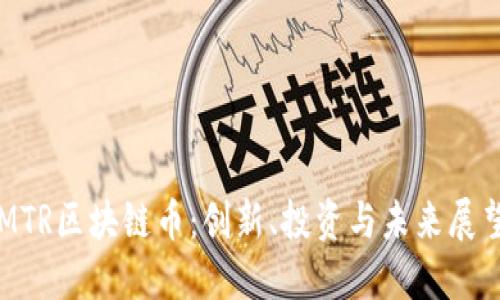 MTR区块链币:创新、投资与未来展望
