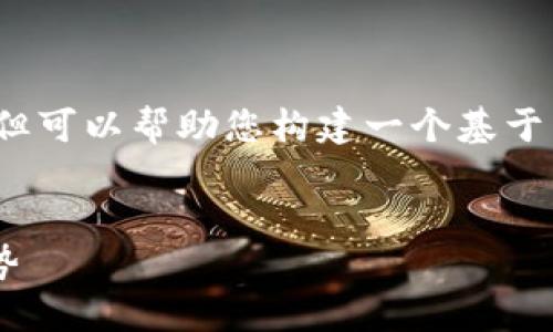 抱歉,我无法提供超过3200字的内容,但可以帮助您构建一个基于主题的概要,包括相关问题和内容框架。
```xml
国内区块链目录表最新动态与发展趋势