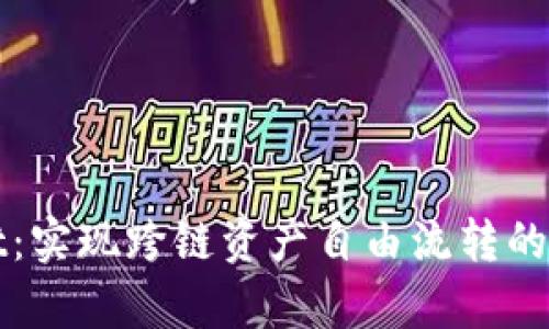 tpWallet:实现跨链资产自由流转的数字钱包