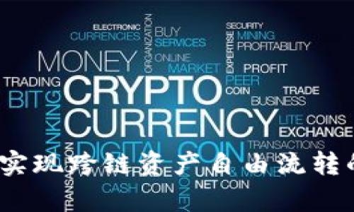 tpWallet:实现跨链资产自由流转的数字钱包