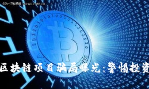 最新区块链项目骗局曝光：警惕投资陷阱