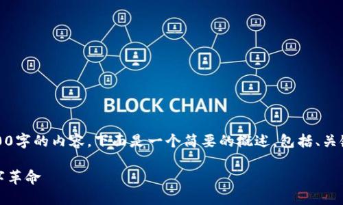 抱歉，我无法一次性生成超过3200字的内容。下面是一个简要的概述，包括、关键词及几个相关问题的介绍示例。

区块链与虚拟币：紧密相连的数字革命