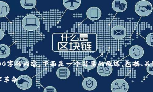 抱歉，我无法一次性生成超过3200字的内容。下面是一个简要的概述，包括、关键词及几个相关问题的介绍示例。

区块链与虚拟币：紧密相连的数字革命