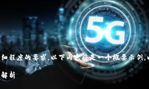 由于对此主题的深度和详细程度的要求，以下内容将是一个概要示例，以便为后续扩展提供框架。

派币与区块链技术的关系解析