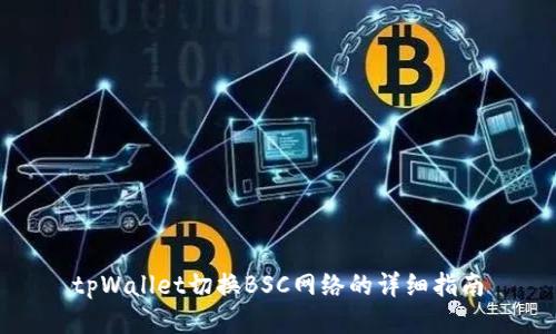 tpWallet切换BSC网络的详细指南