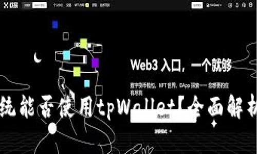 苹果系统能否使用tpWallet？全面解析与指南