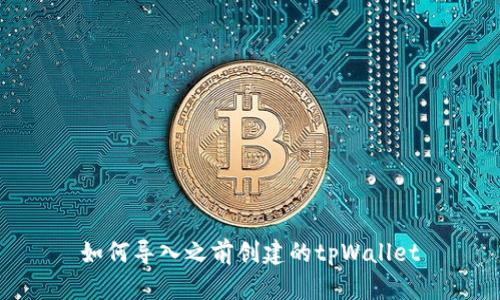 如何导入之前创建的tpWallet