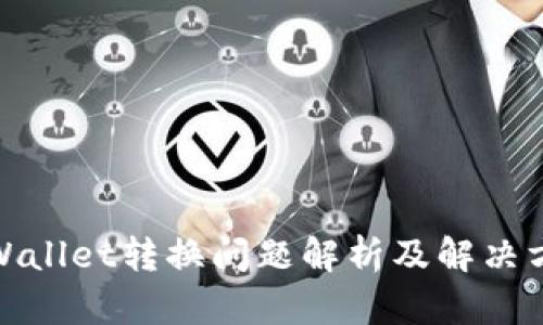 tpWallet转换问题解析及解决方案