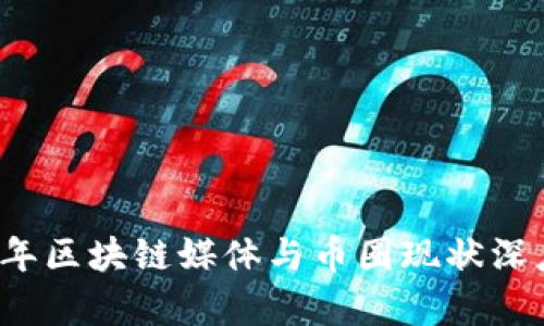 2023年区块链媒体与币圈现状深度解析