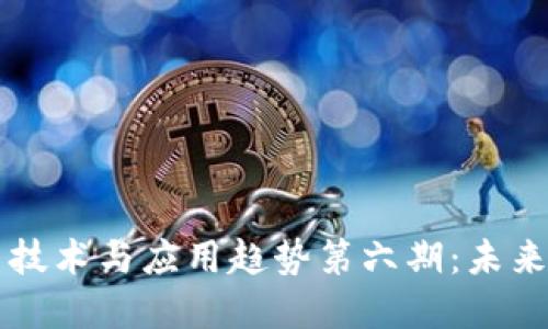 区块链最新技术与应用趋势第六期：未来展望与挑战