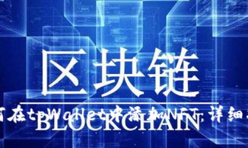 如何在tpWallet中添加NFT:详细指南