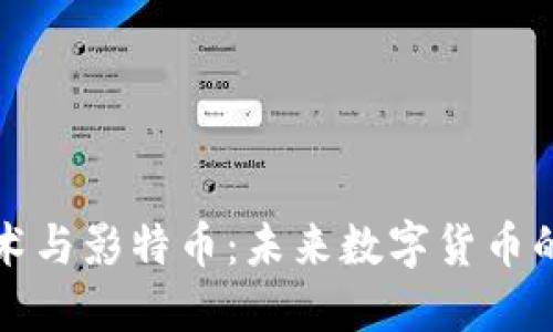 区块链技术与影特币：未来数字货币的创新之路