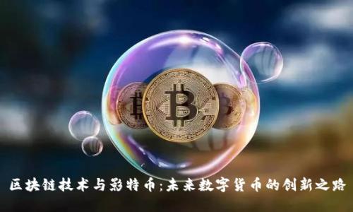 区块链技术与影特币：未来数字货币的创新之路