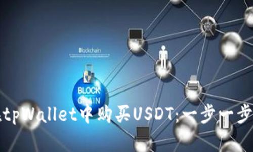 如何在tpWallet中购买USDT:一步一步的指南