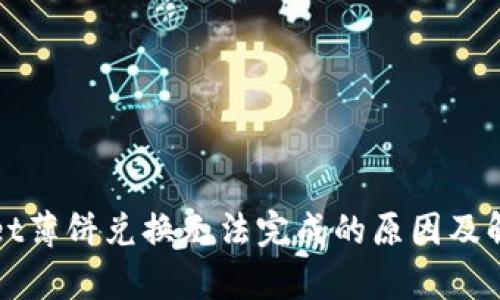 tpWallet薄饼兑换无法完成的原因及解决方案