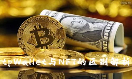 tpWallet与NFT的区别解析