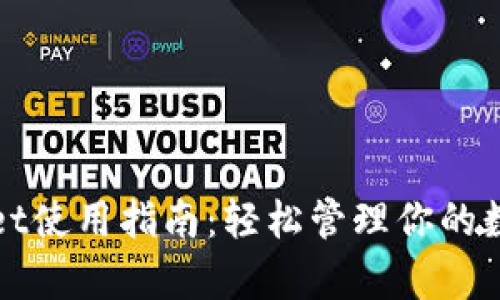 tpWallet使用指南:轻松管理你的数字资产