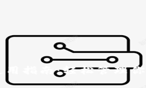 tpWallet使用指南:轻松管理你的数字资产