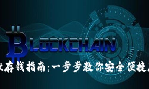 tpWallet存钱指南:一步步教你安全便捷存入资金