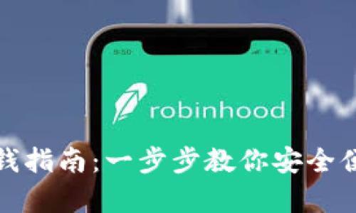 tpWallet存钱指南:一步步教你安全便捷存入资金