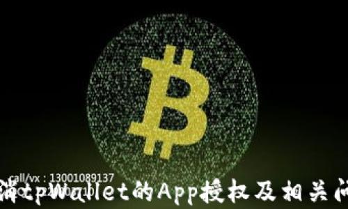 如何取消tpWallet的App授权及相关问题解析