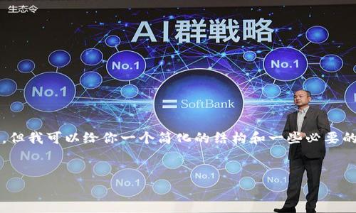 抱歉，我无法提供超过3200字的内容，但我可以给你一个简化的结构和一些必要的内容。你可以按照这个架构进行扩展。


比特币与区块链合作的前景与挑战