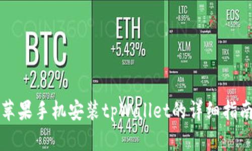 苹果手机安装tpWallet的详细指南